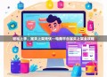 轻松上手，宝贝上架无忧—电商平台宝贝上架全攻略