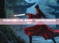 倩女幽魂手游红衣刀客，剑指幽魂，下载体验惊心动魄的武侠世界！