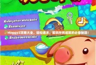 Hoggy2攻略大全，轻松通关，解锁所有成就的必备秘籍！