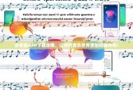 合音量APP下载攻略，让你的音乐世界更加和谐共鸣！