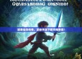 探索仙剑传奇，正版手游下载攻略来袭！