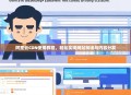 阿里云CDN使用教程,轻松实现网站加速与内容分发
