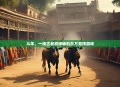 斗羊，一场古老而神秘的东方竞技游戏