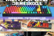 机械键盘喷漆教程，打造个性化键盘的DIY指南