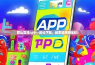 萌比直播APP—轻松下载，畅享娱乐新体验！