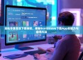 轻松享受高效下载体验，揭秘DontStrave下载App的魅力与使用方法