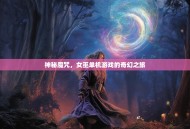 神秘魔咒，女巫单机游戏的奇幻之旅