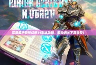 深度解析最终幻想14副本攻略，轻松通关不再是梦！