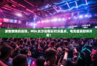 激情燃烧的战场，MDL长沙站精彩对决盘点，电竞盛宴即将开启！
