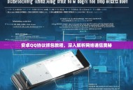 安卓QQ协议抓包教程，深入解析网络通信奥秘