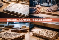 精雕机教程，从入门到精通，带你轻松掌握精雕技艺