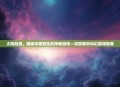 太阳起源，揭秘宇宙初生的神秘游戏—深度解析科幻游戏新宠