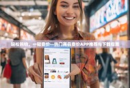 轻松购物，一键查价—热门商品查价APP推荐与下载指南