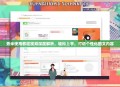 秀米使用教程视频深度解析，轻松上手，打造个性化图文内容