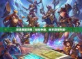 征途爽服攻略，轻松升级，畅享游戏乐趣！