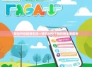 轻松开启便捷生活—清风APP下载攻略全面解析
