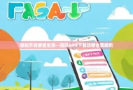 轻松开启便捷生活—清风APP下载攻略全面解析
