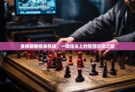 象棋翻翻棋单机版，一场指尖上的智慧对决之旅