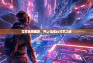 探索无限乐趣，开CF单机的独享之旅
