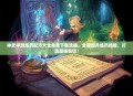 神武手游炼药配方大全免费下载攻略，全面提升炼药技能，打造最强仙侣！
