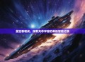 星空吞噬战，探索无尽宇宙的单机冒险之旅
