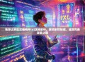 快穿之男配攻略梅开txt攻略解析，解锁剧情秘密，成就完美逆袭之路