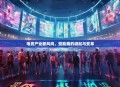 电竞产业新风向，赞助商的崛起与变革