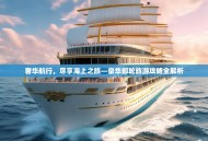 奢华航行，尽享海上之旅—豪华邮轮旅游攻略全解析