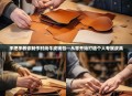 手把手教你制作时尚牛皮钱包—从零开始打造个人专属皮具