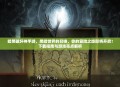 暗黑破坏神手游，黑暗世界的召唤，你的冒险之旅即将开启！下载指南与游戏亮点解析