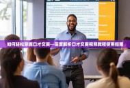 如何轻松掌握口才交爽—深度解析口才交爽视频教程使用指南