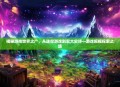 揭秘游戏世界之广，从迷你游戏到宏大史诗—游戏规模探索之旅