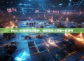 Dota 2比赛慢镜头解析，揭秘赛场上的每一丝细节