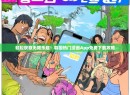 轻松获取无限乐趣！韩国热门漫画App免费下载攻略