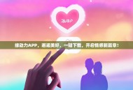 缘动力APP，邂逅美好，一键下载，开启情感新篇章！