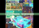 大话手游技能熟练度攻略,下载与提升技巧全解析 大话手游技能熟练度攻略,下载与提升技巧全解析