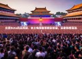 北京Dota风云再起，本土电竞赛事精彩纷呈，玩家热情高涨！
