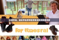 从零开始，轻松学会多种鞋带系法视频教程详解