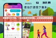 爱健康APP下载，一站式健康管理神器，让您轻松拥抱健康生活！