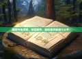 魔塔外传攻略，深度解析，轻松通关秘籍大公开！