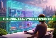 轻松理财新体验，唐小僧APP下载攻略助你开启财富增值之旅