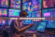 从零开始，织梦内容管理系统开发教程详解