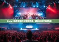 Dota 2电竞赛事今晚激情开战，精彩对决不容错过！