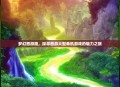 梦幻西游路，探寻西游大型单机游戏的魅力之旅