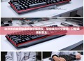 达尔优机械师键盘换轴详细教程，轻松提升打字体验，让键盘焕发新生！
