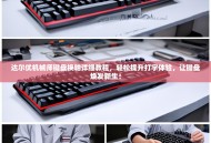 达尔优机械师键盘换轴详细教程，轻松提升打字体验，让键盘焕发新生！