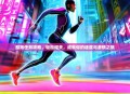 酷跑任务攻略，轻松闯关，成就你的速度与激情之旅