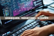 高效键盘指法教程，掌握快速打字技巧，提升办公效率！