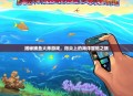 揭秘捕鱼大师游戏，指尖上的海洋冒险之旅