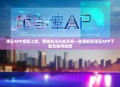 津云APP全新上线，便捷生活从此开启—全面解读津云APP下载及使用指南